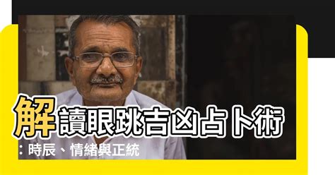 眼跳占卜